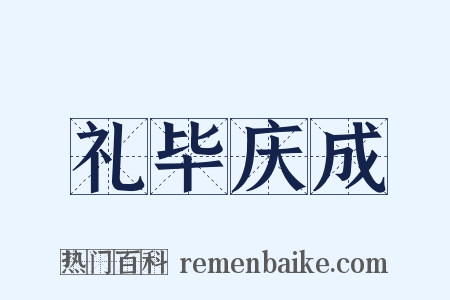 礼毕庆成是什么意思的图片
